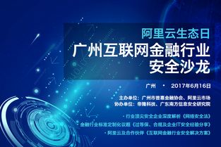 广州互联网金融行业安全沙龙的网络安全技术服务探讨