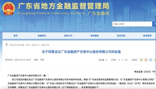 广东金融资产交易中心股份获批设立 信息技术咨询服务