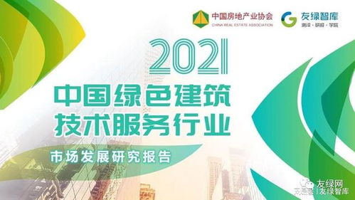 2021中国绿色建筑技术服务行业市场发展研究报告正式发布，信息技术咨询服务引领行业创新